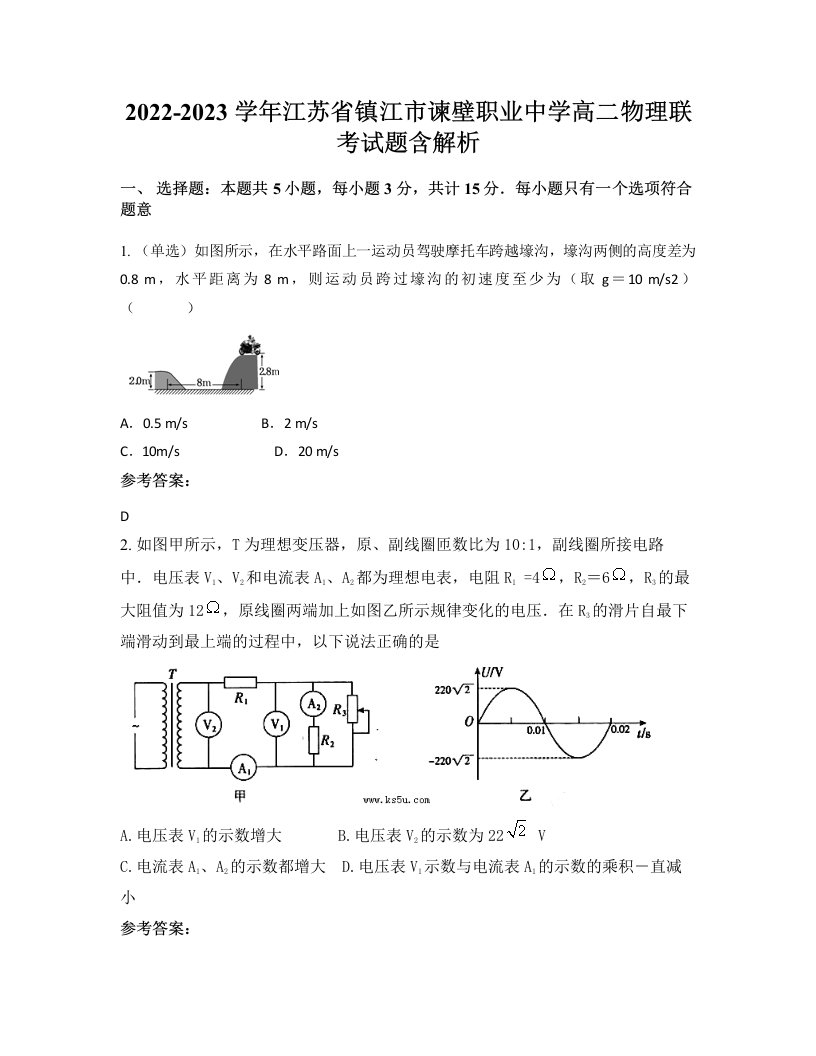 2022-2023学年江苏省镇江市谏壁职业中学高二物理联考试题含解析