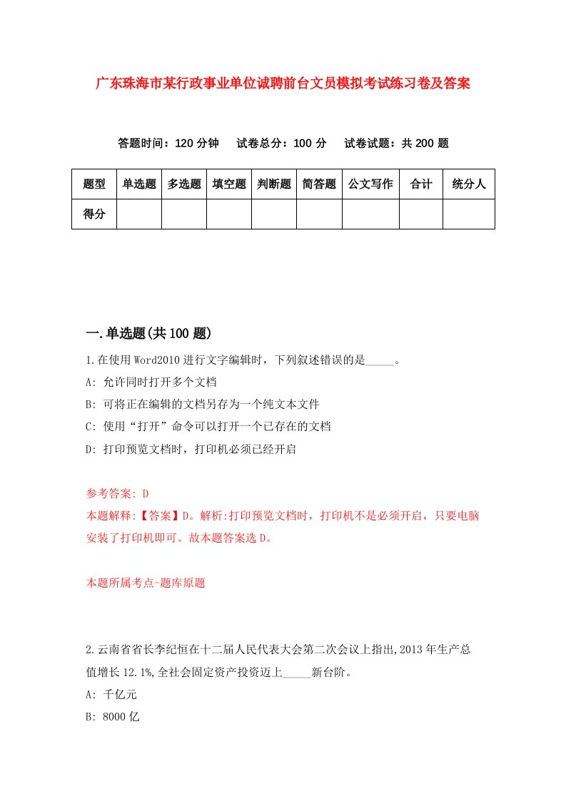 广东珠海市某行政事业单位诚聘前台文员模拟考试练习卷及答案第9次