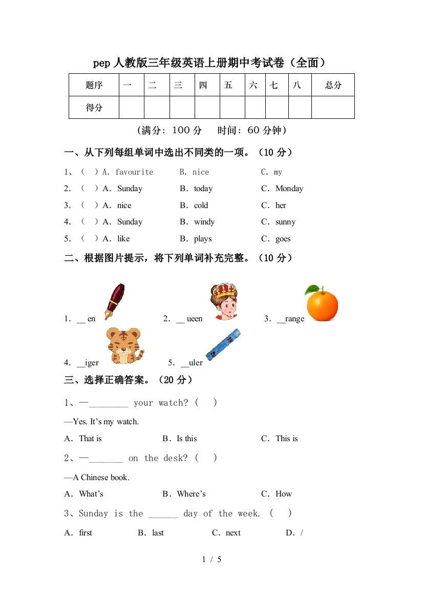 pep人教版三年级英语上册期中考试卷(全面)