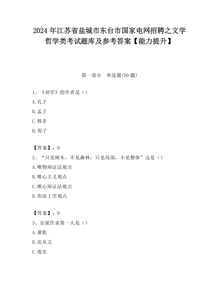 2024年江苏省盐城市东台市国家电网招聘之文学哲学类考试题库及参考答案【能力提升】