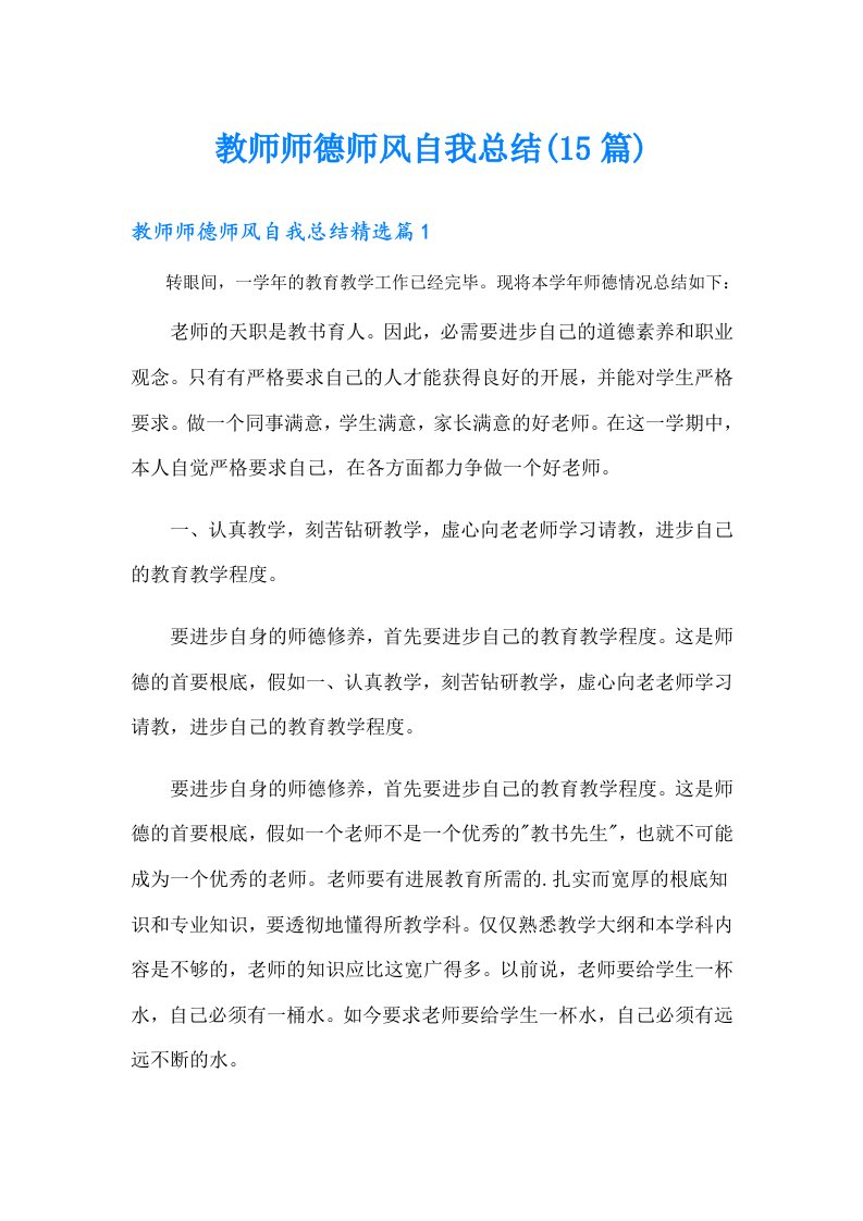 教师师德师风自我总结(15篇)