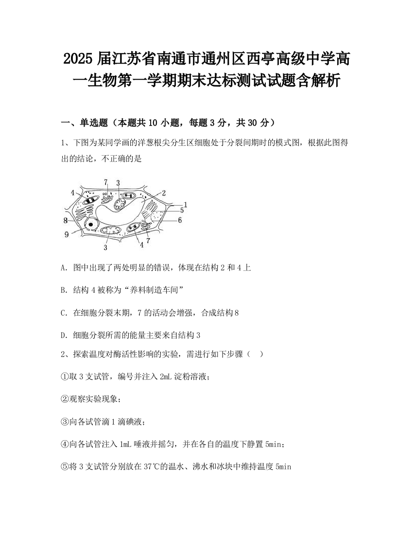 2025届江苏省南通市通州区西亭高级中学高一生物第一学期期末达标测试试题含解析