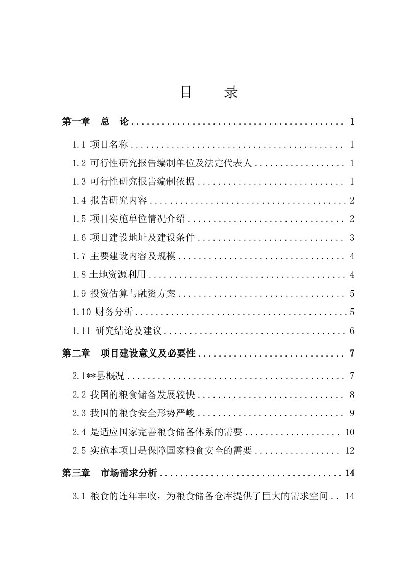 某地区粮食储备项目可行性研究报告