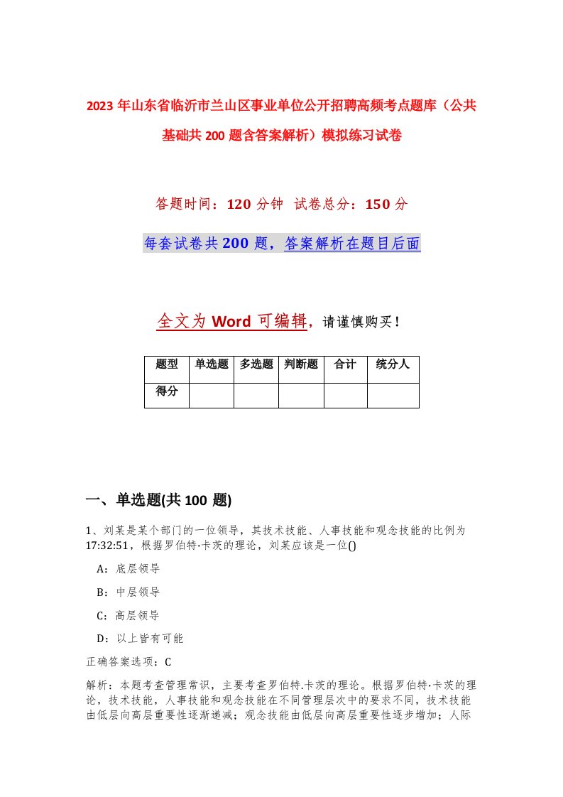 2023年山东省临沂市兰山区事业单位公开招聘高频考点题库公共基础共200题含答案解析模拟练习试卷