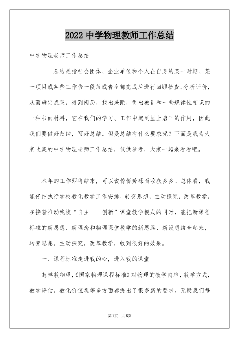 2022中学物理教师工作总结_1