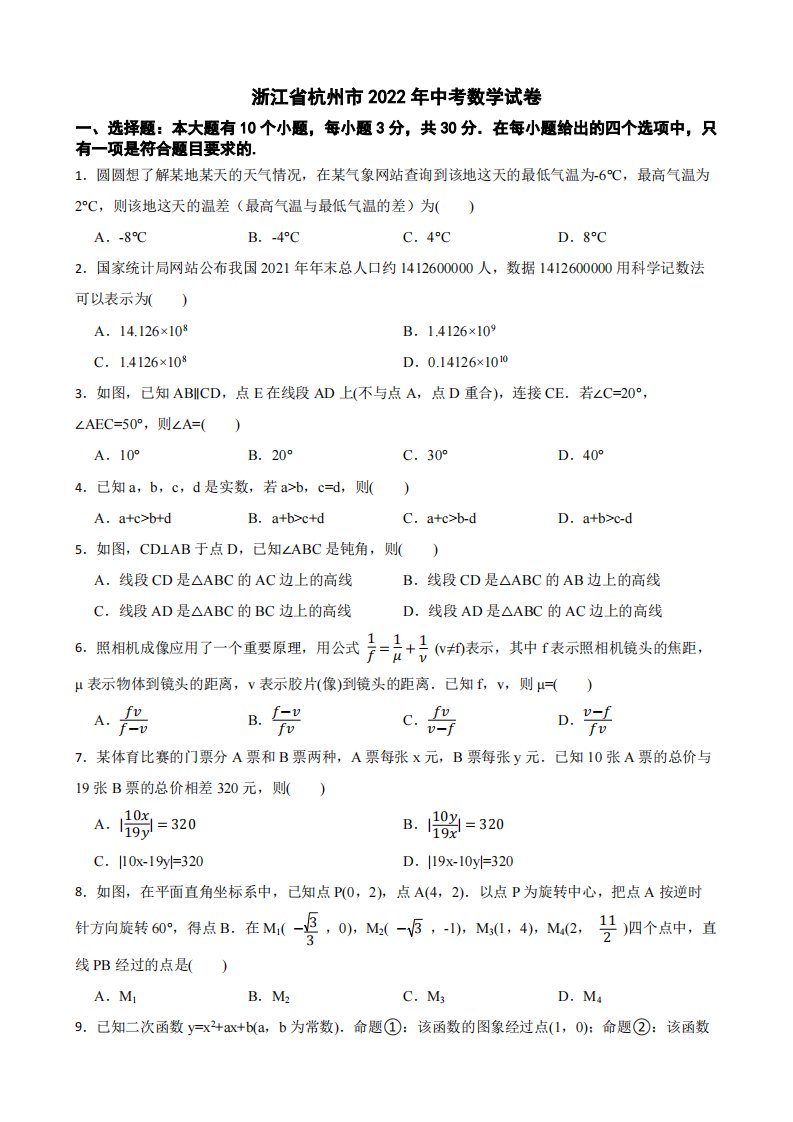 浙江省杭州市2022年中考数学试卷附真题答案