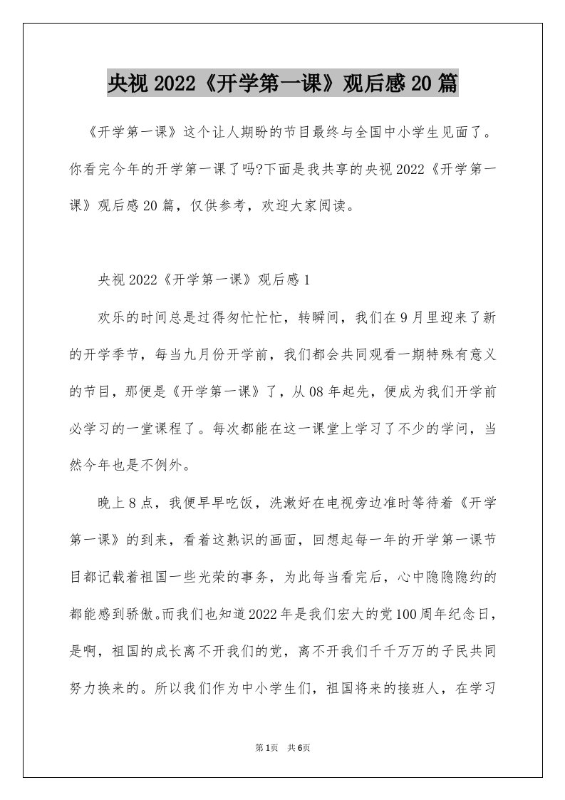 央视2022开学第一课观后感20篇