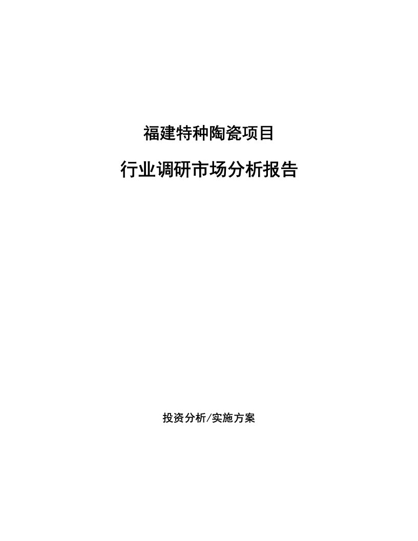 福建特种陶瓷项目行业调研市场分析报告