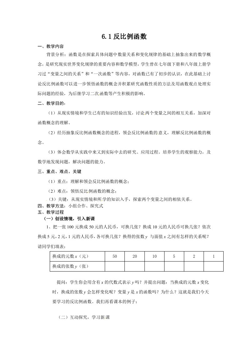 反比例函数（1）教案