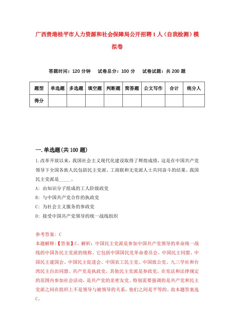 广西贵港桂平市人力资源和社会保障局公开招聘1人自我检测模拟卷第4卷