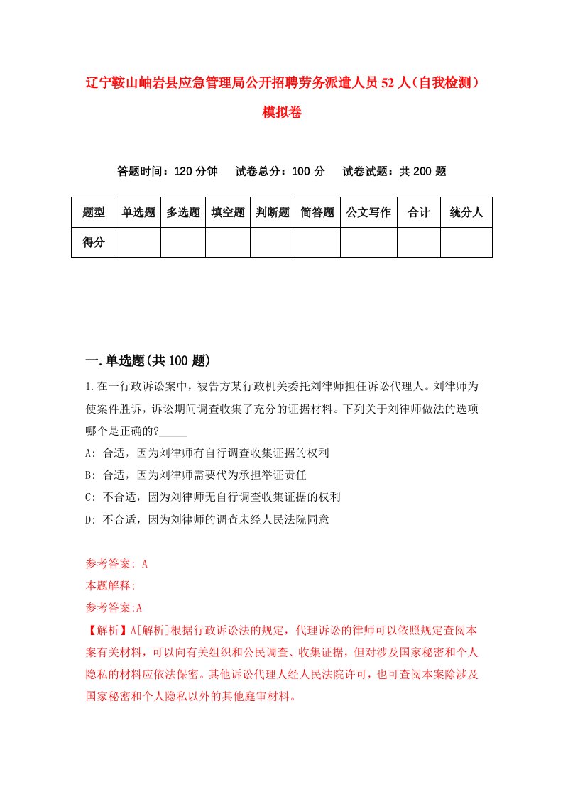 辽宁鞍山岫岩县应急管理局公开招聘劳务派遣人员52人自我检测模拟卷第6卷