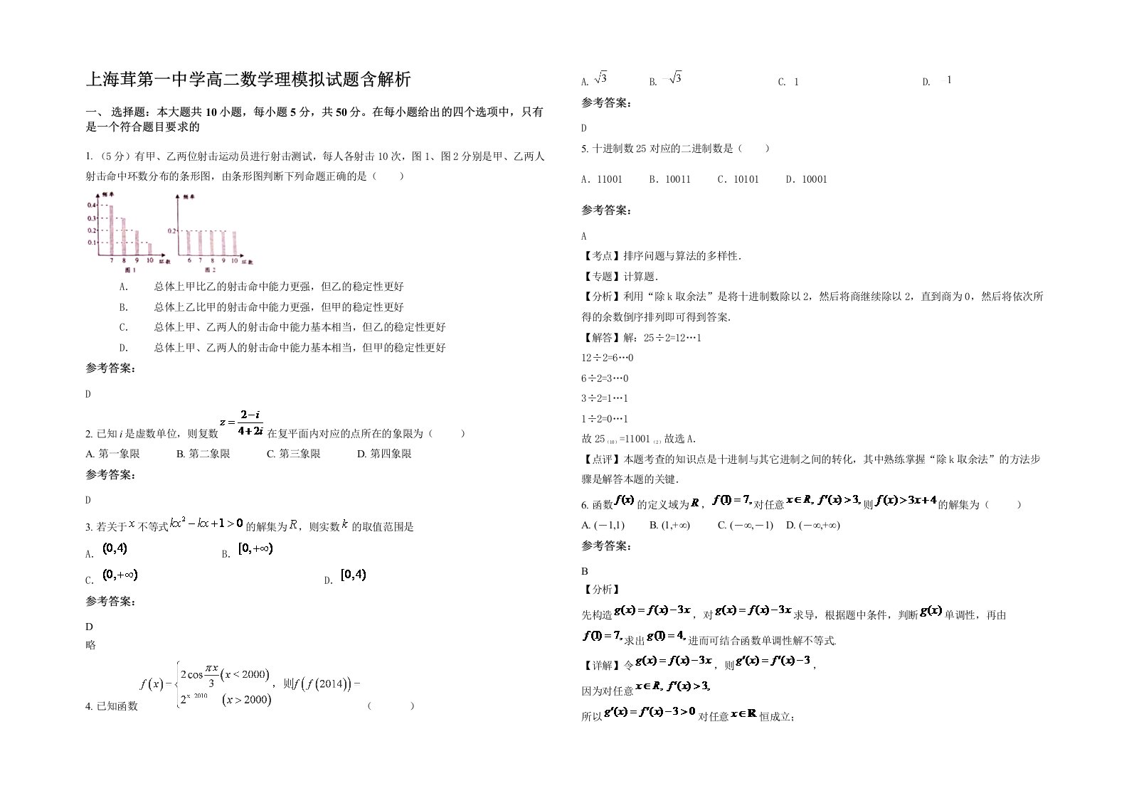 上海茸第一中学高二数学理模拟试题含解析