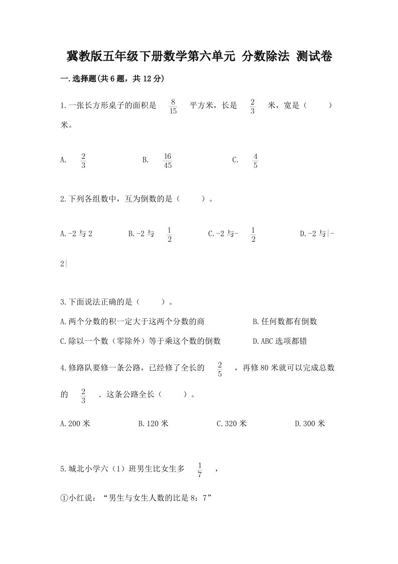 冀教版五年级下册数学第六单元