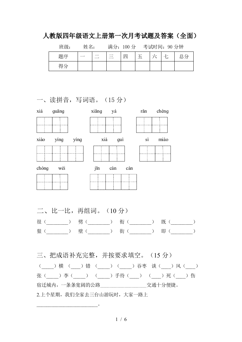 人教版四年级语文上册第一次月考试题及答案(全面)