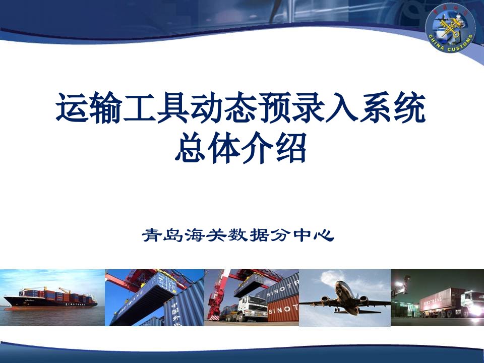 新舱单及运输工具管理系统介绍数据分中心动态1