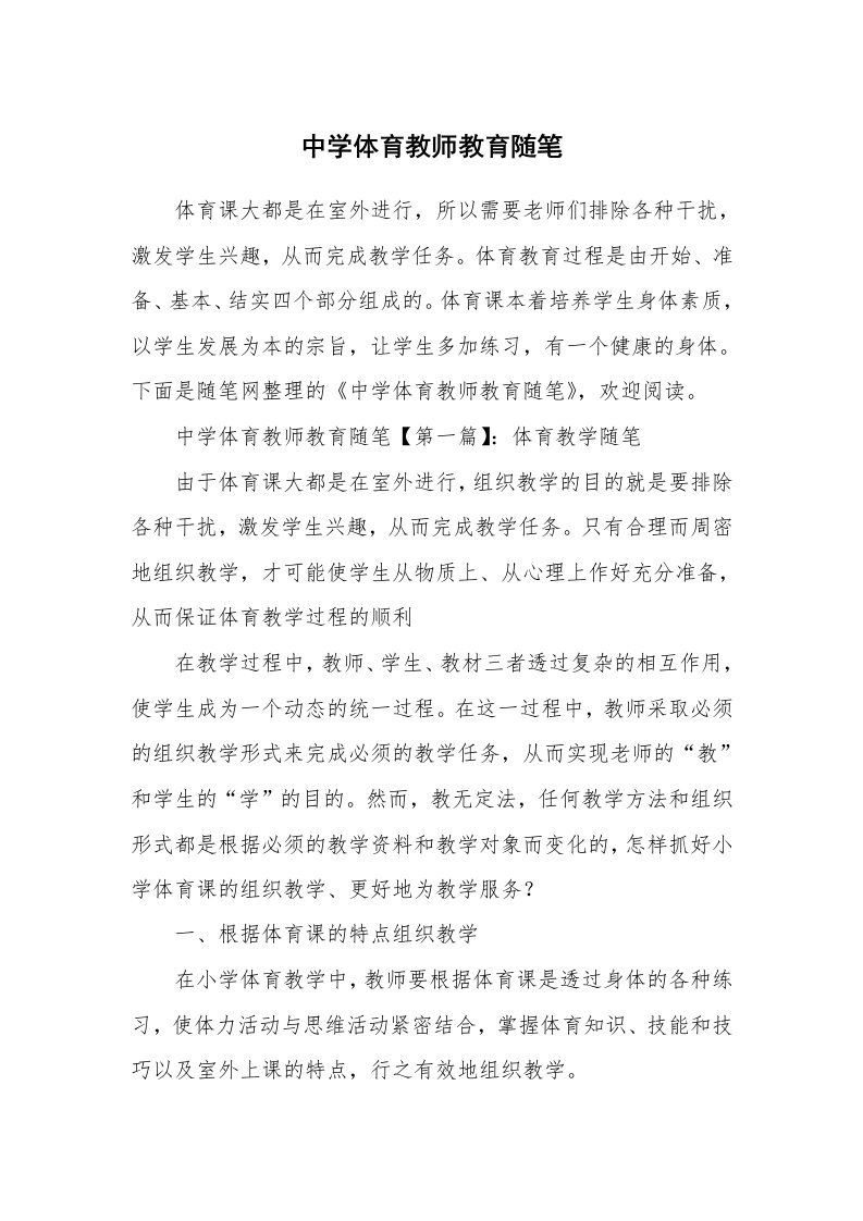 教师随笔_中学体育教师教育随笔