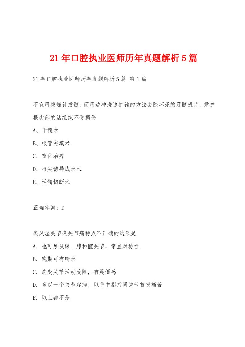 21年口腔执业医师历年真题解析5篇