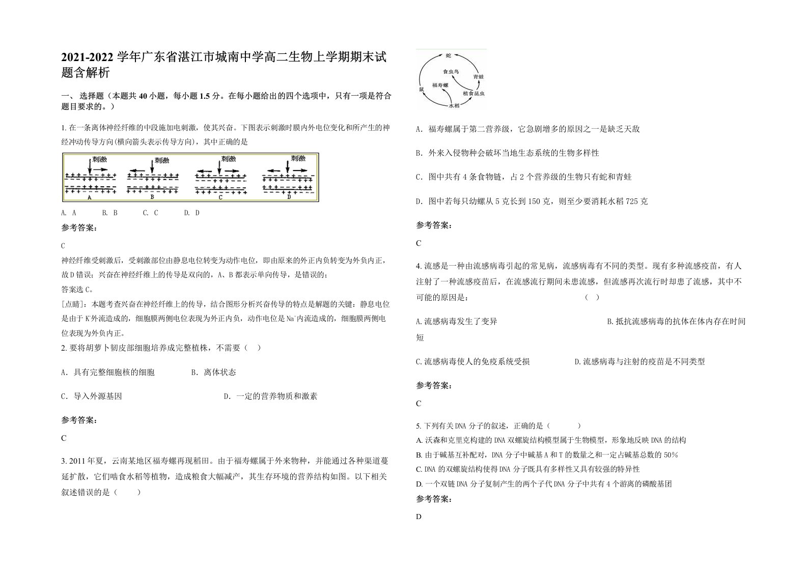 2021-2022学年广东省湛江市城南中学高二生物上学期期末试题含解析