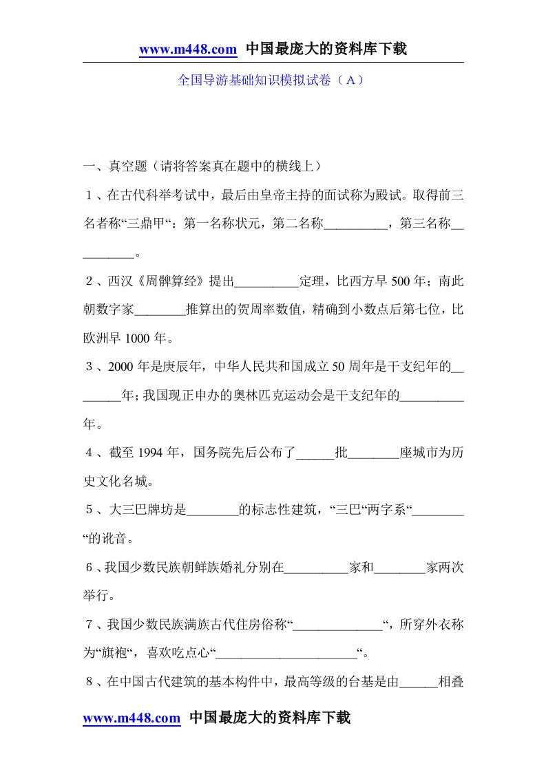 全国导游基础知识模拟试卷（Ａ）(doc8)-考试学习