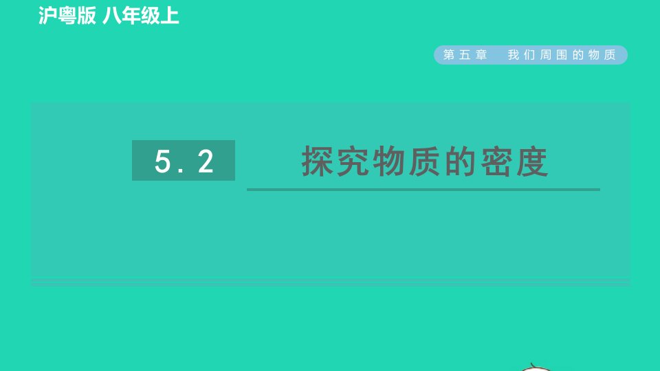 2021秋八年级物理上册第5章我们周围的物质5.2探究物质的密度习题课件新版粤教沪版