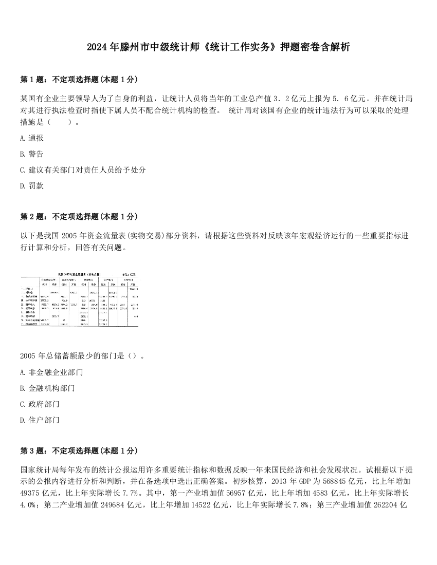 2024年滕州市中级统计师《统计工作实务》押题密卷含解析