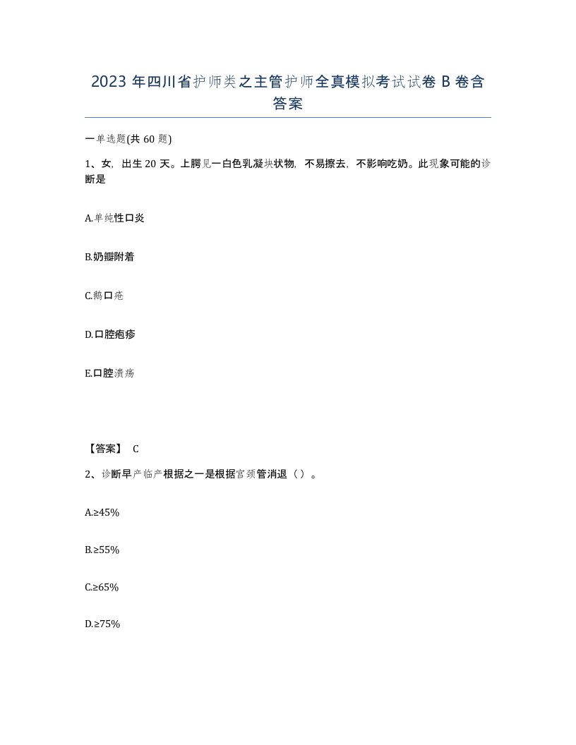 2023年四川省护师类之主管护师全真模拟考试试卷B卷含答案