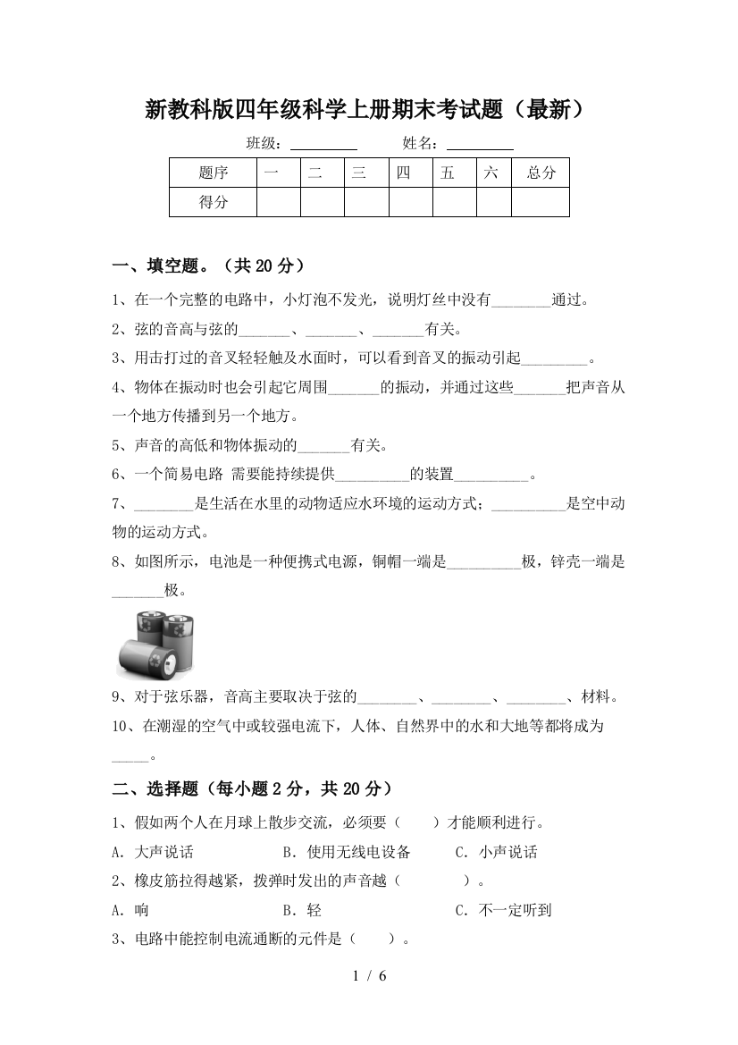 新教科版四年级科学上册期末考试题(最新)