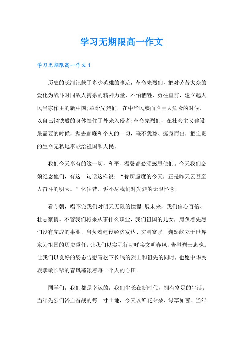 学习无期限高一作文