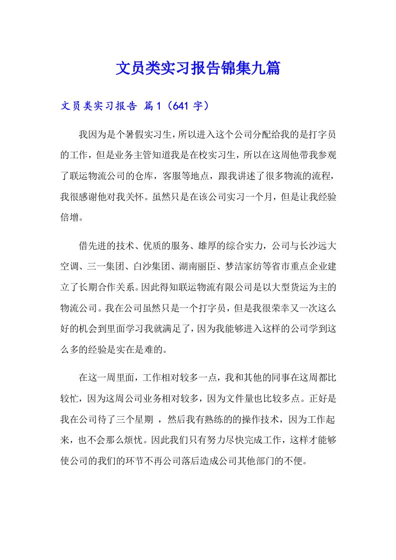 文员类实习报告锦集九篇