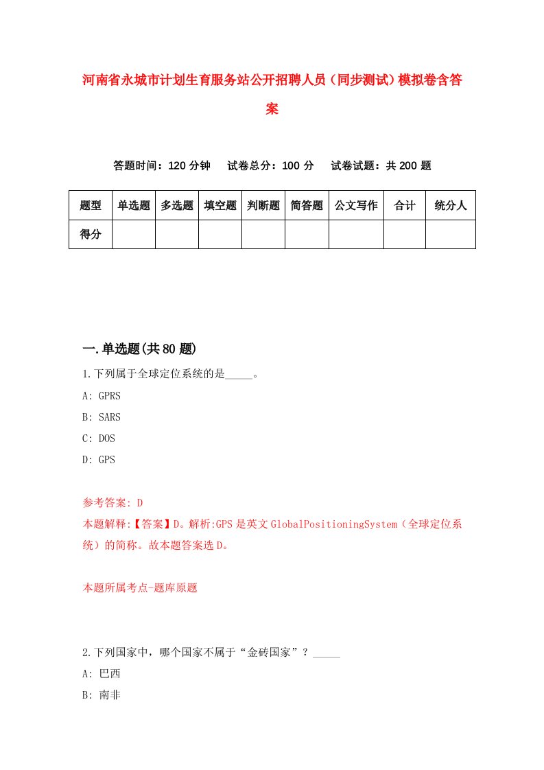 河南省永城市计划生育服务站公开招聘人员同步测试模拟卷含答案5