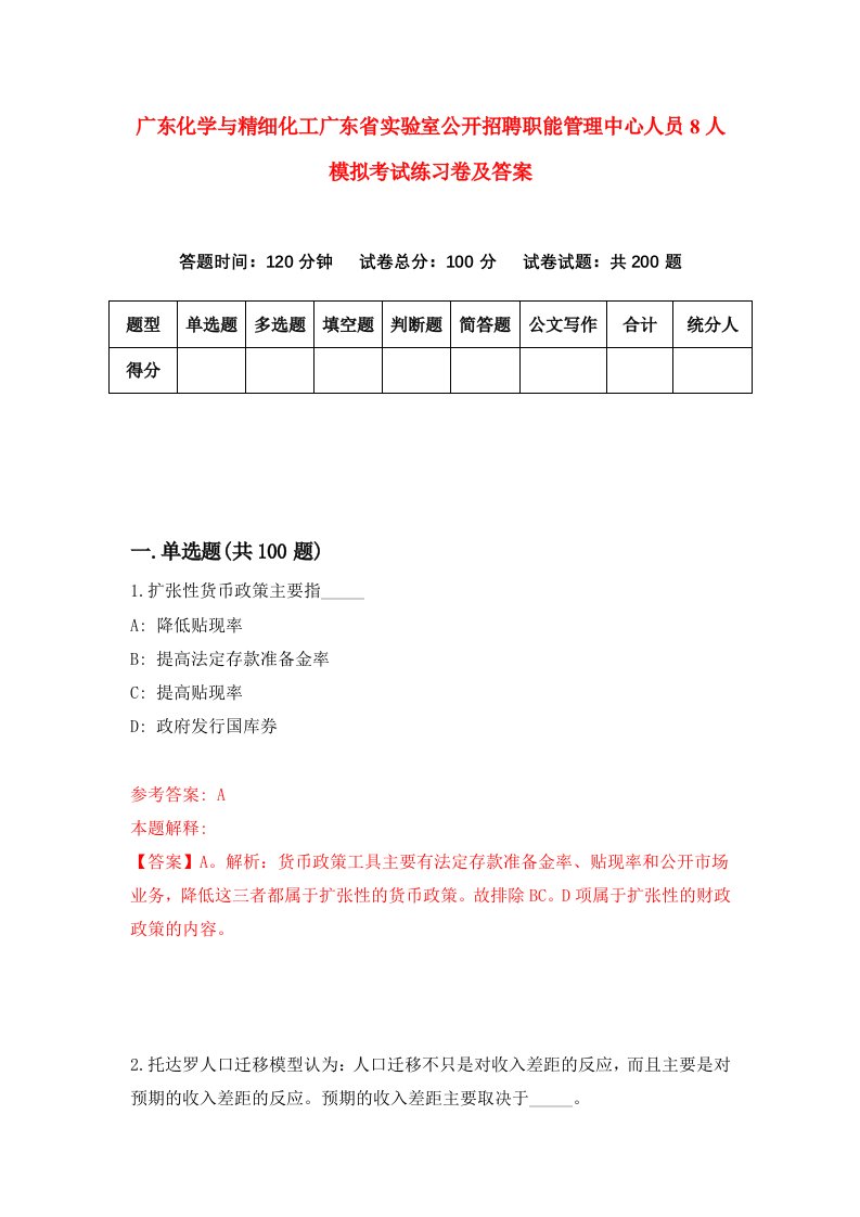 广东化学与精细化工广东省实验室公开招聘职能管理中心人员8人模拟考试练习卷及答案第4期