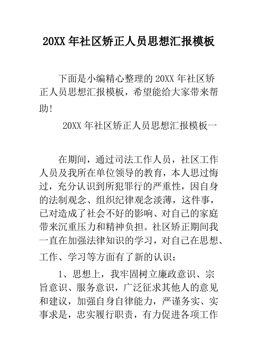 2019年社区矫正人员思想汇报模板--精品范文