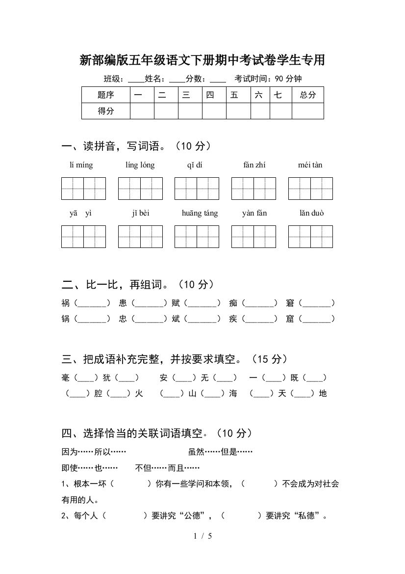 新部编版五年级语文下册期中考试卷学生专用