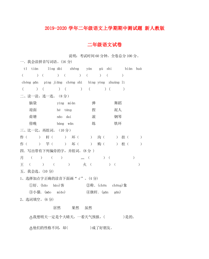 2019-2020学年二年级语文上学期期中测试题-新人教版