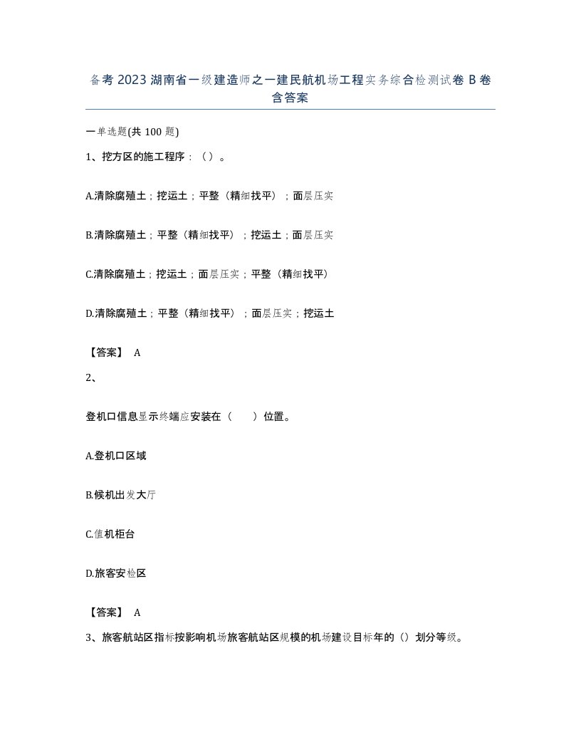 备考2023湖南省一级建造师之一建民航机场工程实务综合检测试卷B卷含答案