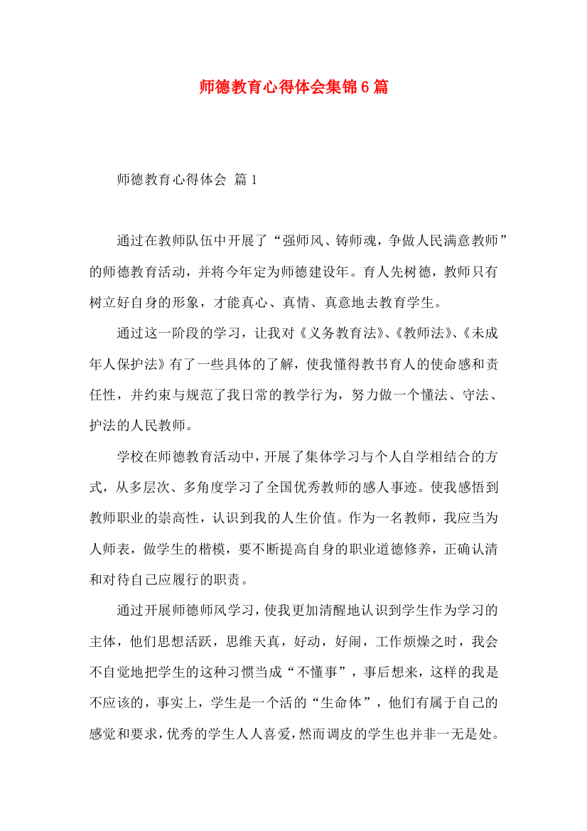 师德教育心得体会集锦6篇