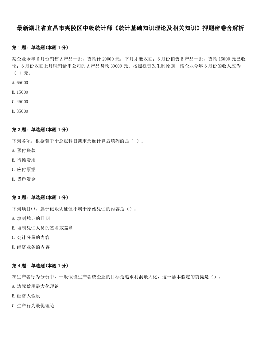 最新湖北省宜昌市夷陵区中级统计师《统计基础知识理论及相关知识》押题密卷含解析