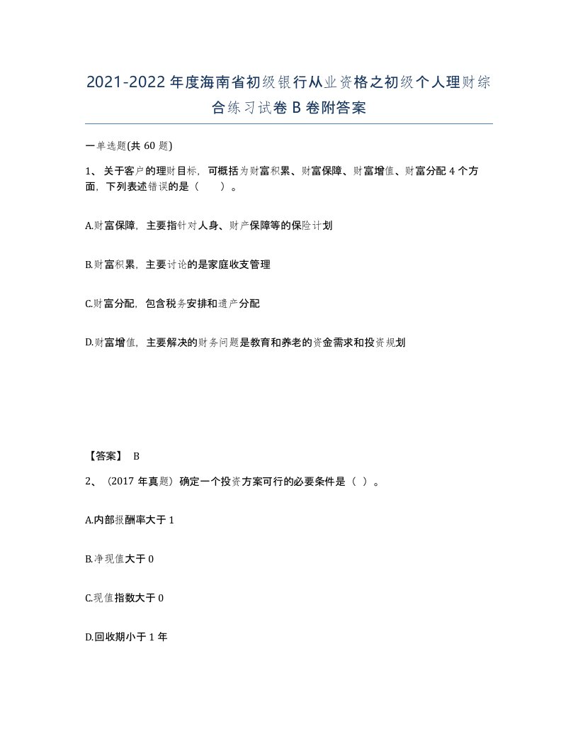 2021-2022年度海南省初级银行从业资格之初级个人理财综合练习试卷B卷附答案