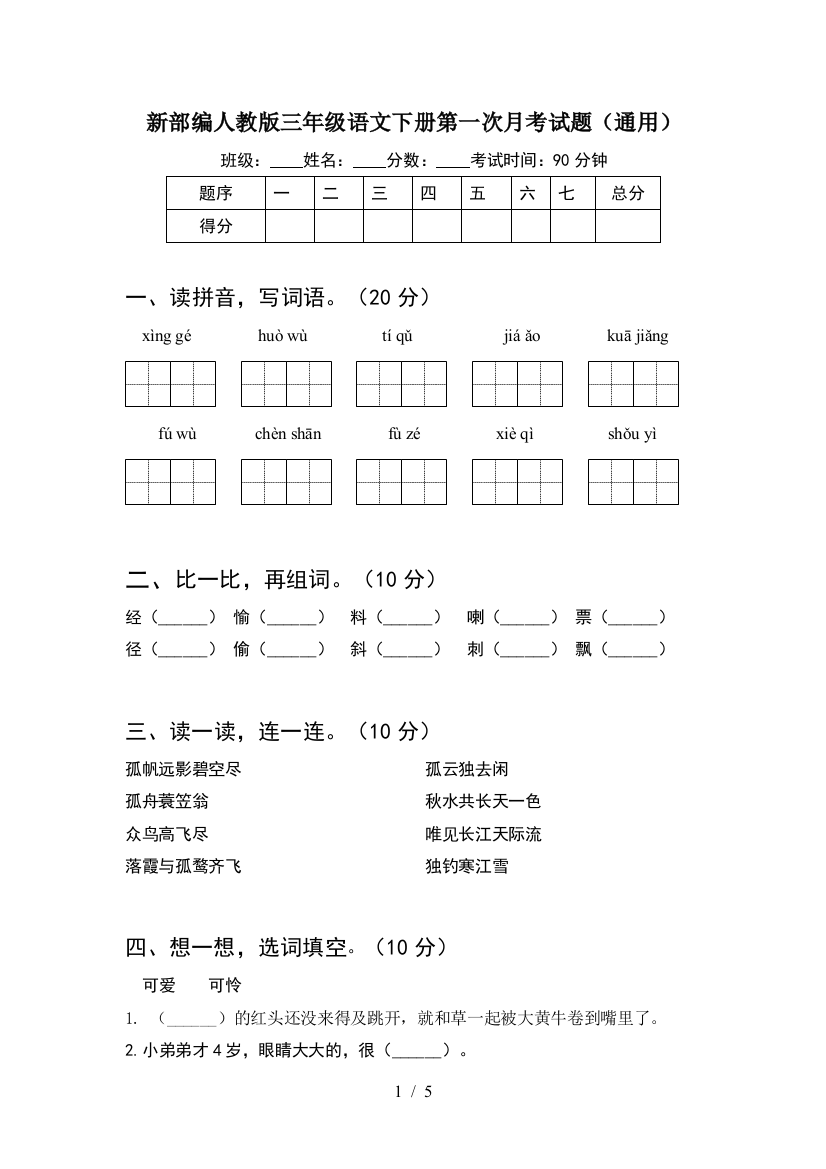 新部编人教版三年级语文下册第一次月考试题(通用)