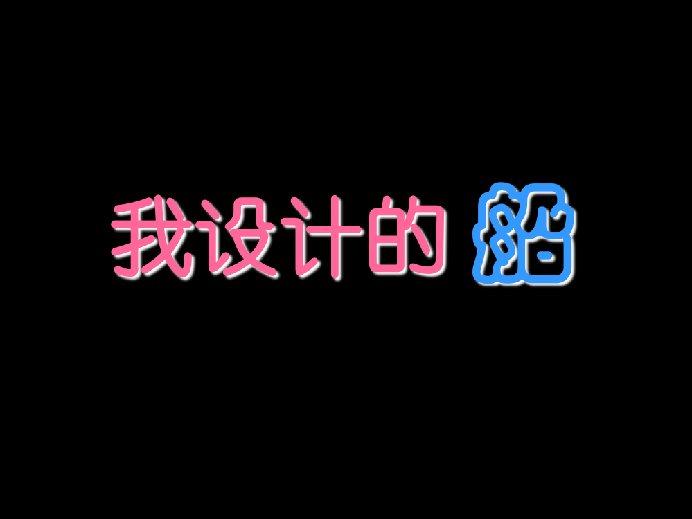 人美小学美术四上《第17课：我设计的船》PPT课件