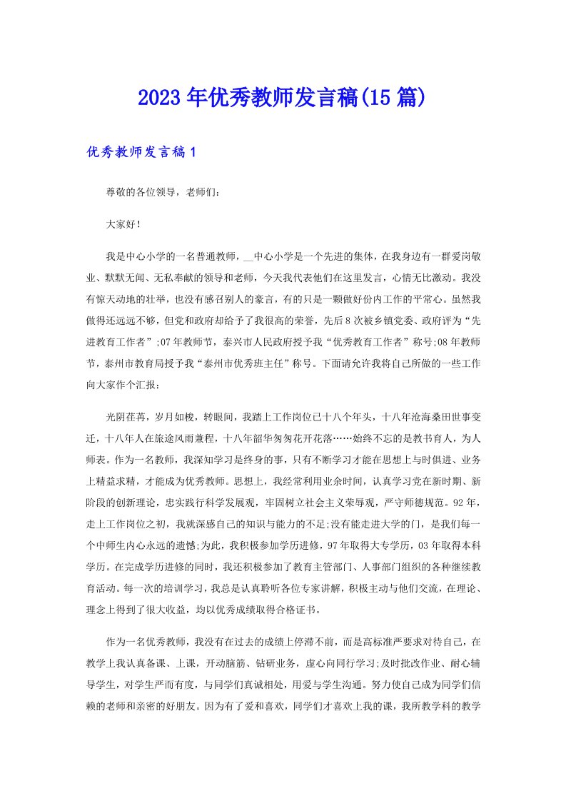 2023年优秀教师发言稿(15篇)