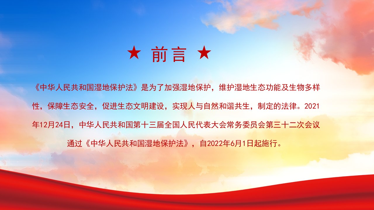 红色党政中华人民共和国湿地保护法PPT模板