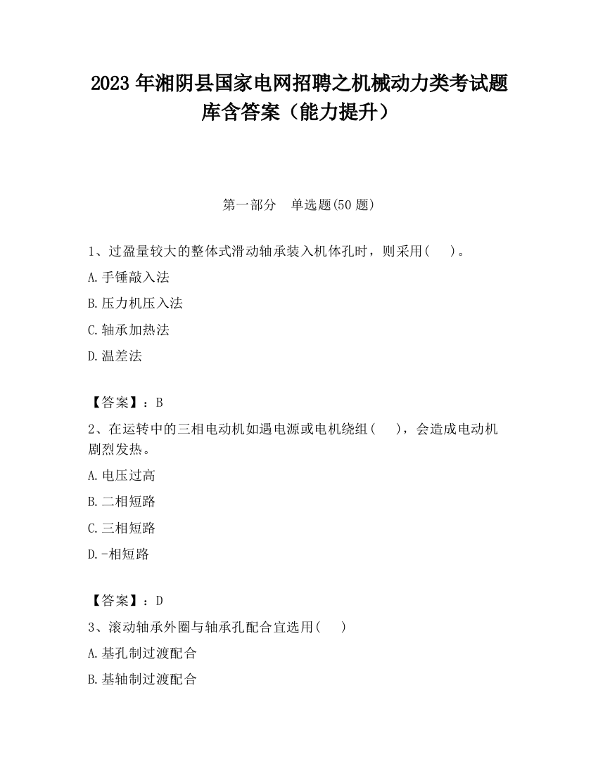 2023年湘阴县国家电网招聘之机械动力类考试题库含答案（能力提升）