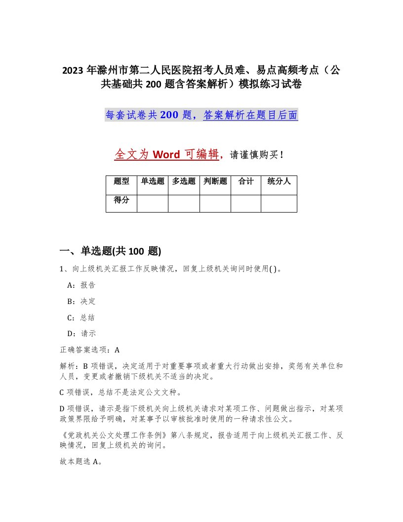 2023年滁州市第二人民医院招考人员难易点高频考点公共基础共200题含答案解析模拟练习试卷