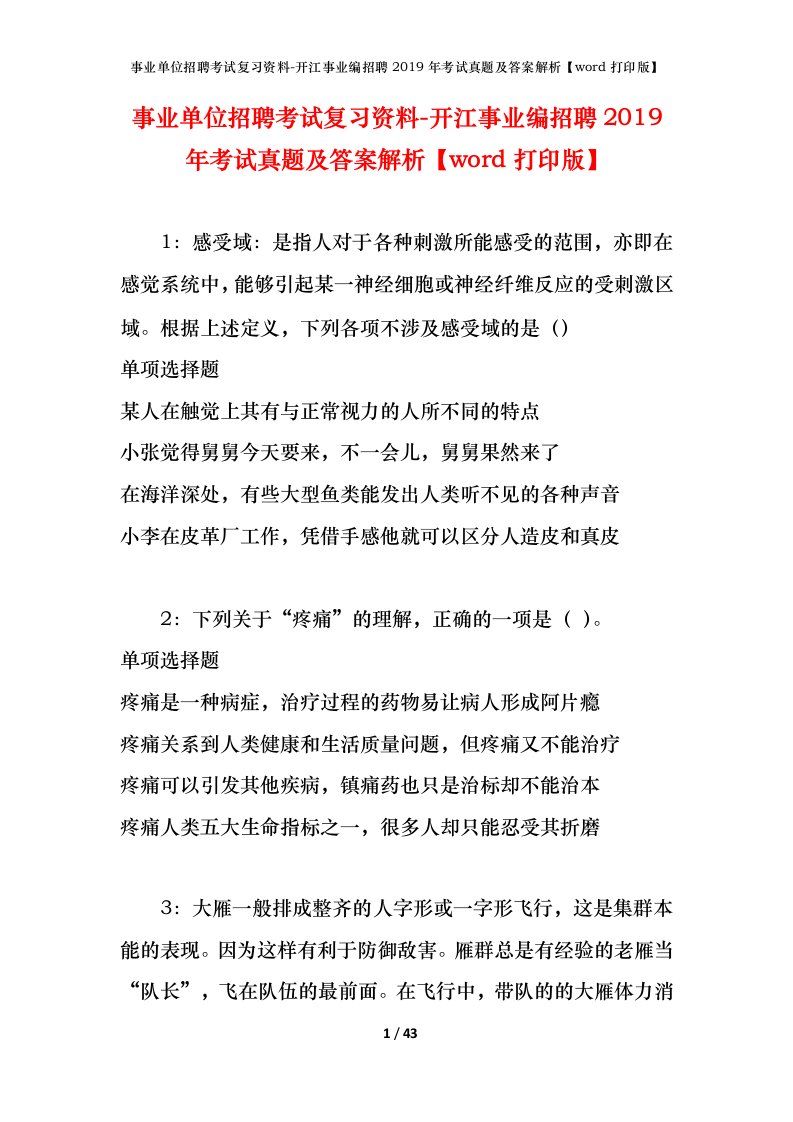 事业单位招聘考试复习资料-开江事业编招聘2019年考试真题及答案解析word打印版