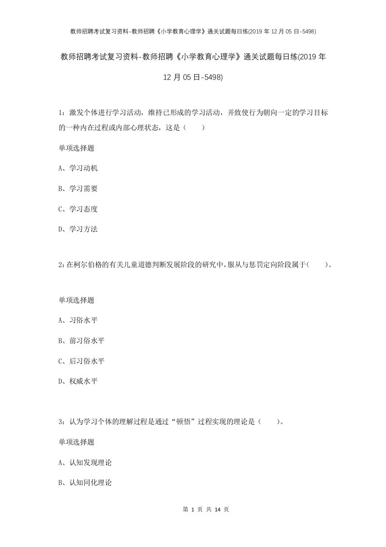 教师招聘考试复习资料-教师招聘小学教育心理学通关试题每日练2019年12月05日-5498