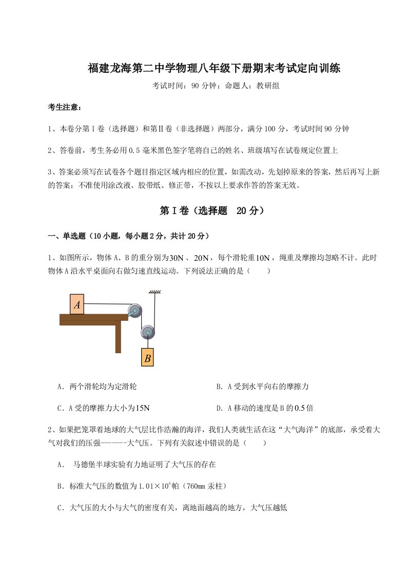 2023年福建龙海第二中学物理八年级下册期末考试定向训练试题（含解析）