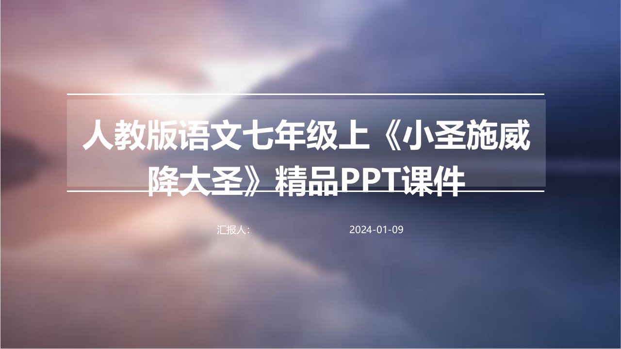 人教版语文七年级上《小圣施威降大圣》精品PPT课件