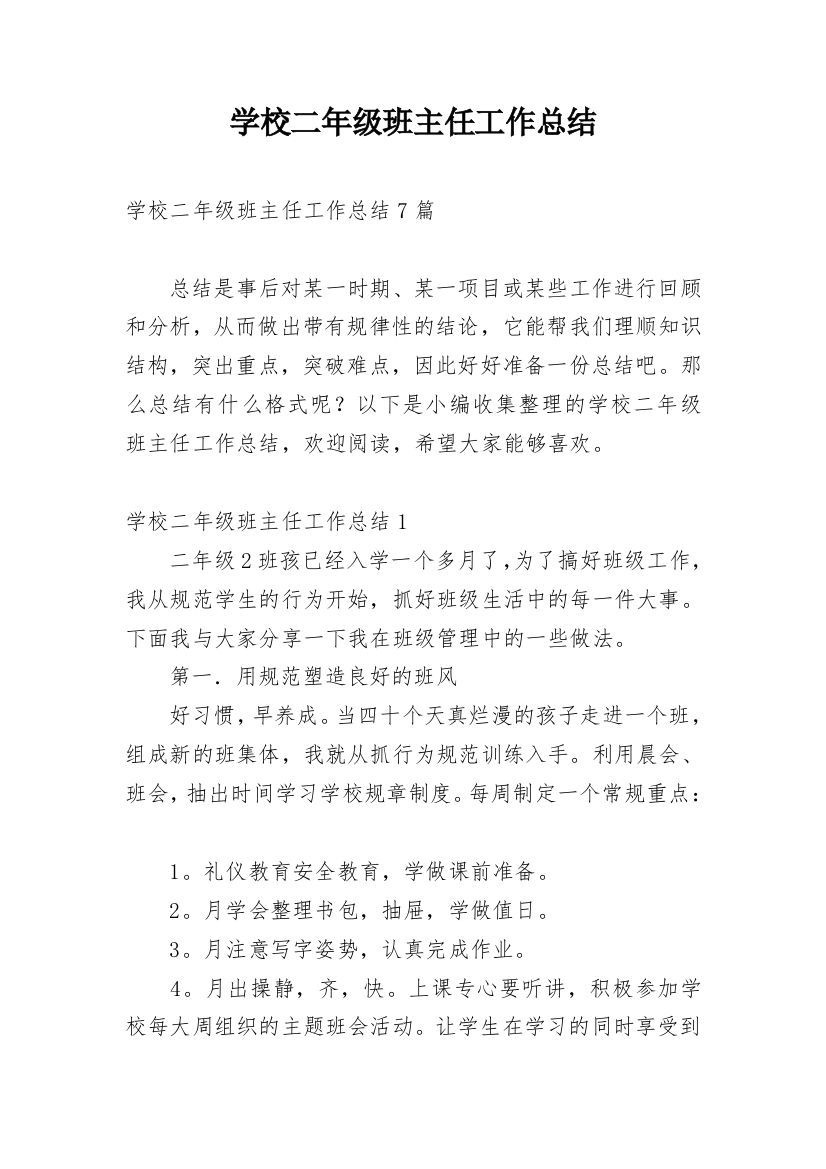 学校二年级班主任工作总结_2