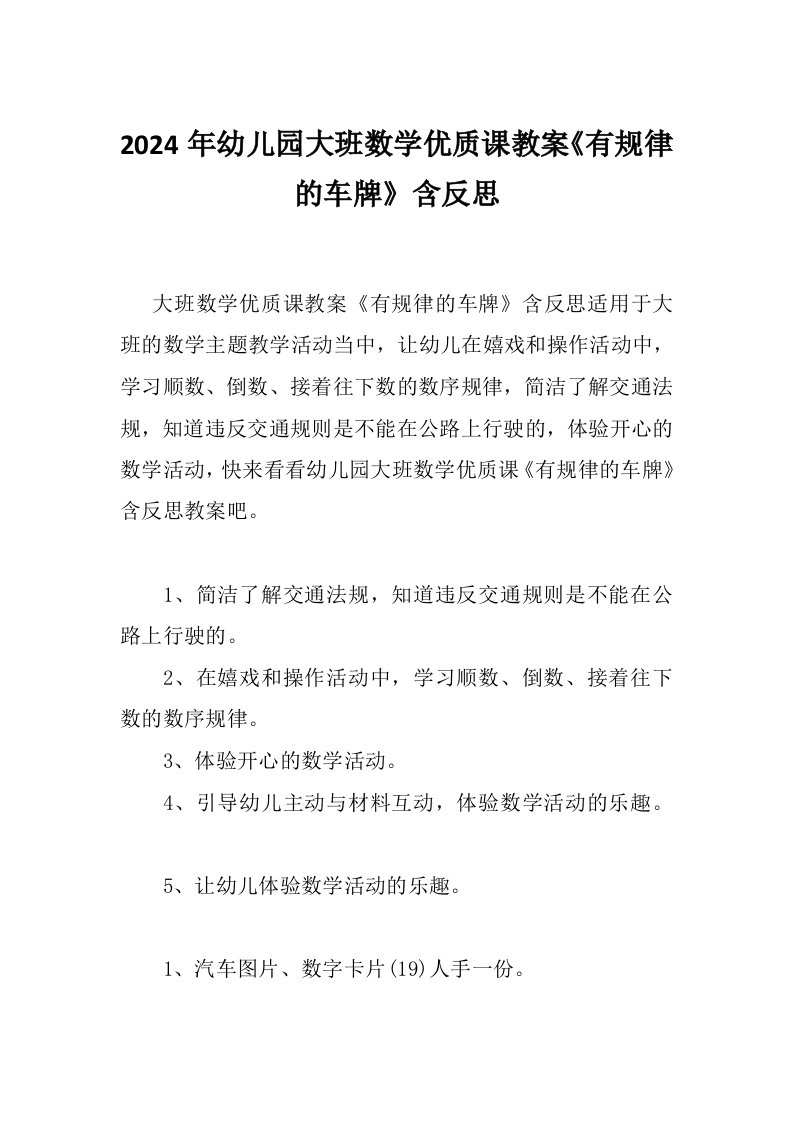 2024年幼儿园大班数学优质课教案《有规律的车牌》含反思